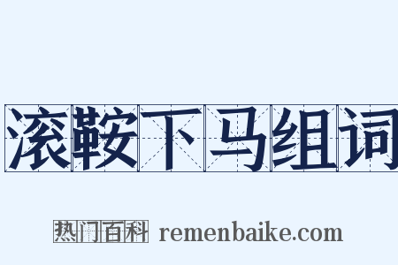 滚鞍下马组词是什么意思的图片